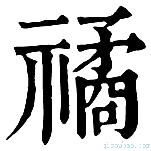 康熙字典𥛯