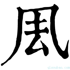 康熙字典𠘾