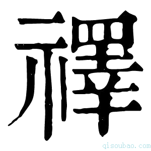 康熙字典𥜃