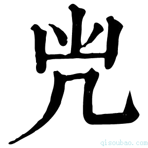 康熙字典𠘽