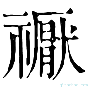 康熙字典𥜒