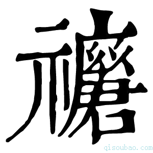 康熙字典𥜢