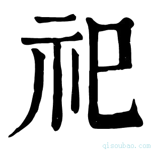 康熙字典𥜥