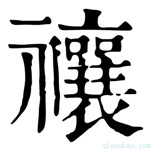 康熙字典禳