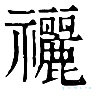 康熙字典𥜰