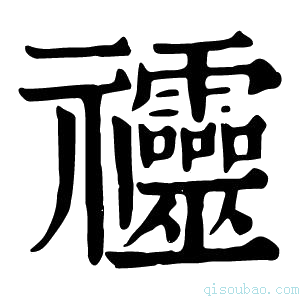 康熙字典䄥