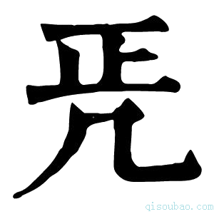 康熙字典𠙁