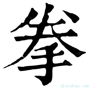 康熙字典拳