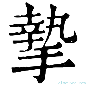 康熙字典挚