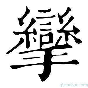 康熙字典挛