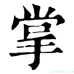 康熙字典掌