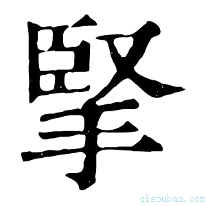 康熙字典掔