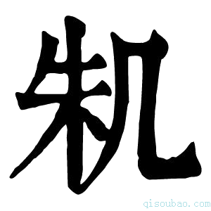 康熙字典𠙎