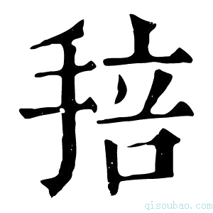 康熙字典𢮏