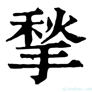 康熙字典揫