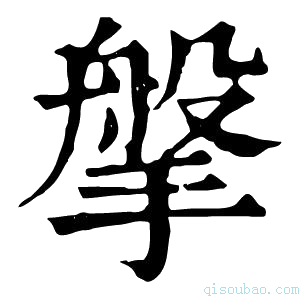 康熙字典搫