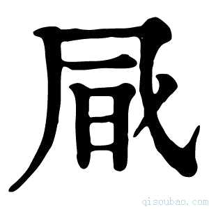 康熙字典𠙊