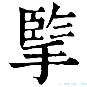 康熙字典𢱯