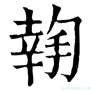 康熙字典𢱬