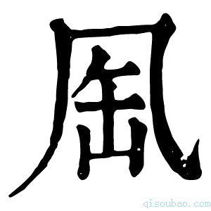 康熙字典𠙈