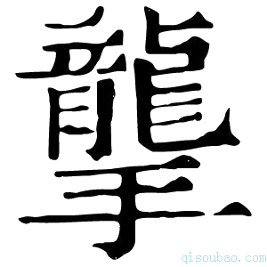 康熙字典𢸭