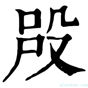 康熙字典𣪉