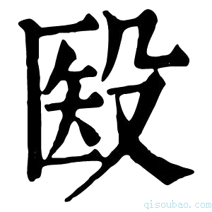 康熙字典殹