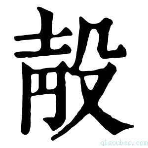 康熙字典𣪗