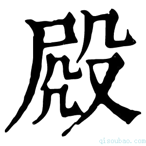 康熙字典𣪍