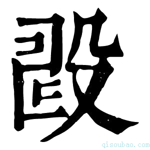 康熙字典𣪐