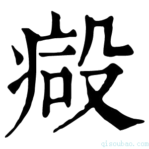 康熙字典𣪪