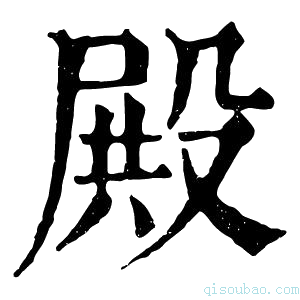 康熙字典𣪫