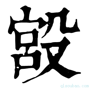 康熙字典𣪯