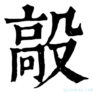 康熙字典毃