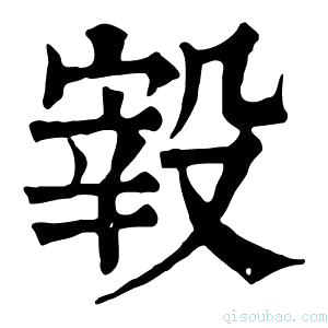 康熙字典𣪮