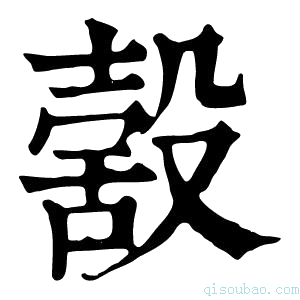 康熙字典𣪸