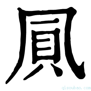 康熙字典𠙒