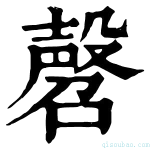 康熙字典㲈