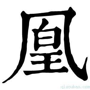 康熙字典凰