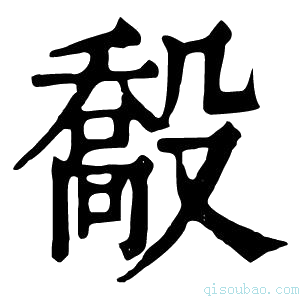 康熙字典𣪽