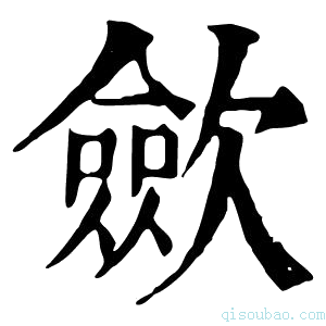 康熙字典𣫍