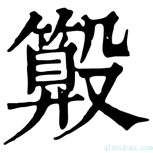 康熙字典𣫑