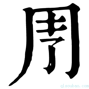 康熙字典𠄗