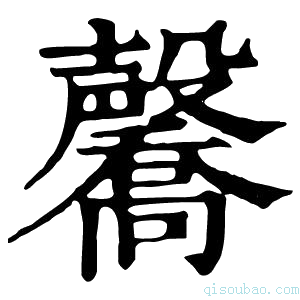 康熙字典毊