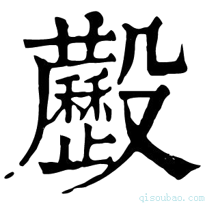 康熙字典𣫧