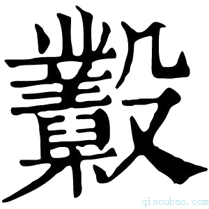 康熙字典𣫩