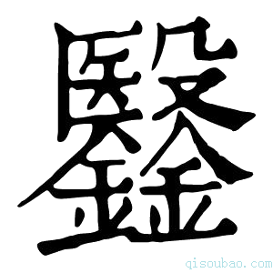 康熙字典𣫫