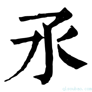 康熙字典氶