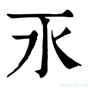 康熙字典𣱳