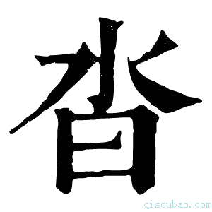 康熙字典沓